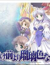 374 -  更胜黎明前的琉璃色 夜明け前より瑠璃色な 简体中文汉化硬盘版网盘高速下载地址