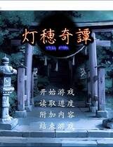 474 - 灯穂奇譚  汉化硬盘纯净版