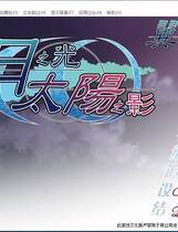 484 - 月之光太阳之影 汉化硬盘纯净版
