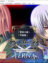 372 -  戦女神VERITA 战女神繁体中文汉化硬盘版网盘高速下载地址