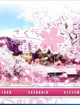 535 - 樱花开了 さくら、咲きました 汉化硬盘去广告纯净版