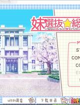 312 - 妹选拔总选举  妹選抜☆総選挙 ～365人の妹いちゃラブマニフェスト～简体中文汉化硬盘版网盘下载