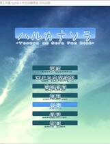 298 - 悠之空 ハルカナソラ 简体中文汉化完美硬盘版+免DVD补丁网盘高速下载