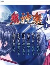 198 - 鬼神楽 鬼神乐 汉化硬盘纯净版