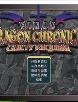 366 -  最终恶龙历代记 FINAL DRAGON CHRONICLE GUILTY REQUIEM 简体中文汉化硬盘版网盘高速下载