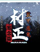 205 - 装甲恶鬼村正邪念篇 汉化硬盘纯净版