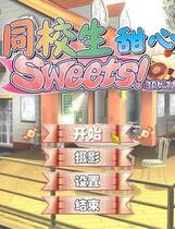 045 - 同校生甜心Sweets硬盘汉化版+解码+存档+高压+特典+MOD高速下载