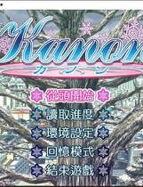 368 -  Kanon カノン 雪之少女 雪色浪漫 简体中文汉化硬盘版网盘高速下载地址