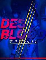 003 - 欲望之血3 DESBLOOD3  正式中文光盘版 带所有补丁完整版