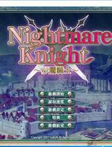 479 - 梦魇骑士 Nightmare Knight ～银辱のレジスタンス～  汉化硬盘纯净版