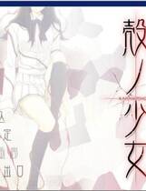 096 - 壳之少女2 殻ノ少女 硬盘纯净版