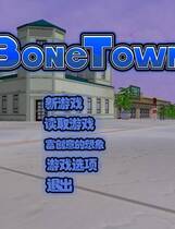 055 - 骨头镇BoneTown中文汉化完美硬盘版免DVD-附存档-修改器-攻略