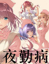 A1335 - 夜勤病栋重制版 yakin re 免安装中文版[6.2GB]