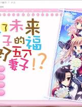 444 -  托了未来孩子的福，我娶了五个老婆！？ 俺と5人の嫁さんがラブラブなのは_本体+CG存档 后宫+穿越 简体中文汉化完美硬盘版