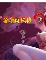 670 - 绅士武侠金庸群侠传5：爱与死3.0★11月1日版+攻略+修改完美硬盘版网盘迅雷BT种子高速下载